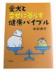 「愛犬と幸せに暮らす健康バイブル」　本村伸子 著（ホリスティック獣医師）＜食と健康に関する実用情報本＞
