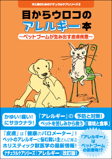  犬と猫のためのナチュラルケアシリーズ(2)「目からウロコのアレルギー本」