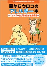 画像:  犬と猫のためのナチュラルケアシリーズ(2)「目からウロコのアレルギー本」