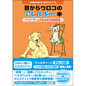 画像:  犬と猫のためのナチュラルケアシリーズ(2)「目からウロコのアレルギー本」