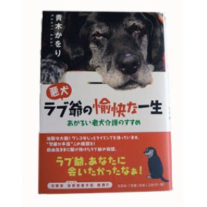 画像: 「悪犬ラブ爺の愉快な一生」  青木かをり 著